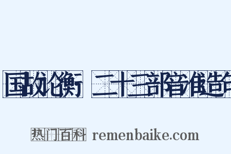 国故论衡·二十三部音准造句是什么意思的图片